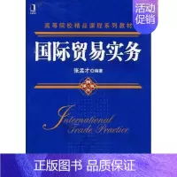 [正版] 国际贸易实务 张孟才 书店 国际贸易书籍 畅想书