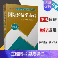 [正版]国际经济学基础 第3版 [美]多米尼克·萨尔瓦多 国际经济贸易 经济管理 9787302534631 书籍^