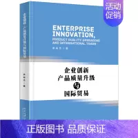 [正版]企业创新、产品质量升级与国际贸易9787301300497