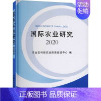 [正版]国际农业研究 2020 农业农村部农业贸易促进中心 编 各部门经济专业科技 书店图书籍 中国农业出版社