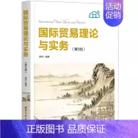 [正版]国际贸易理论与实务 第五版 国际贸易学应用经济学政策实务书籍