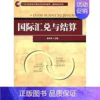 [正版] 国际汇兑与结算 姜学军 书店 经济 首都经济贸易大学出版社 书籍 读乐尔书