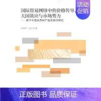 [正版]国际贸易网络中的价格传导、大国效应与市场势力--基于中国木质林产品贸易的研究