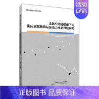 [正版] 全球价值链视角下的国际贸易核算与劳动力市场效应研究 店经济 首都经济贸易大学出版社 书籍 读乐尔书