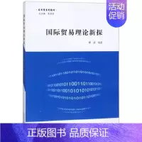 [正版] 国际贸易理论新探 郭波 书店 WTO书籍 畅想书