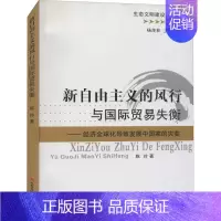 [正版]新自由主义的风行与国际贸易失衡——经济全球化导致发展中国家的灾变 陈玲 著 经济理论、法规 经管、励志 山西经济