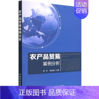 [正版] 农产品贸易案例分析 农产品市场与营销 农产品营销典型案例分析 农产品国际贸易分类和常用分析指标 农产品品牌的主