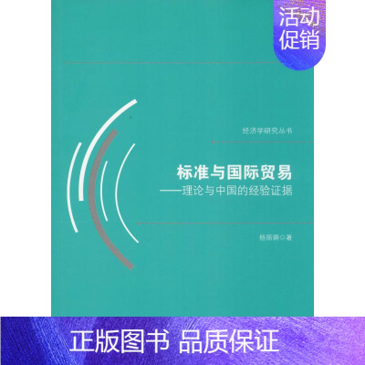 [正版]标准与国际贸易——理论与中国的经验证据 杨 著 各部门经济经管、励志 书店图书籍 经济日报出版社