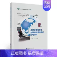 [正版]全球价值链分工对国际贸易摩擦的影响研究