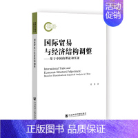 [正版]书店 书籍国际贸易与经济结构调整--基于中国的理论和实证