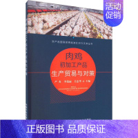 [正版] 肉鸡初加工产品生产贸易与对策/农产品国际贸易标准比对与实务丛书 详细介绍了世界各国鸡肉生产贸易情况以及主要贸易