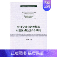 [正版] 经济化调整期的东亚区域经济合作研究 杜晓郁主编 国际经济与国际商务研究丛书 经济学 经济研究对外经济贸易大学