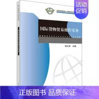[正版]国际货物贸易操作实务 项义军 编 科学出版社