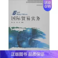 [正版]国际贸易实务 林悦,徐军 商品进出口操作流程基础知识图书 货物包装运输付款支付方式票据信用证保险等外贸出口专业书