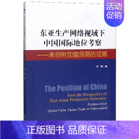 [正版] 东亚生产网络视域下中国国际地位考察 来自附加值贸易的证据 李霞 丁慧敏 韩峰 张广花 张莉琼 乔倩颖 东亚生产