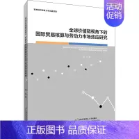 [正版]全球价值链视角下的国际贸易核算与劳动力市场效应研究 黄灿 世界金融经济类专业知识研究图书 经贸国贸类专业书籍 首