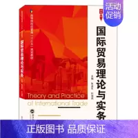 [正版] 国际贸易理论与实务/朱金生 朱金生 书店 WTO书籍 畅想书