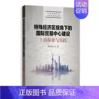 [正版] 书籍特殊经济区视角下的国际贸易中心建设:上海探索与实践(上海改革开放再出发系列丛书)