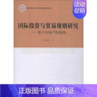 [正版]国际投资与贸易规则研究——基于市场产权视角 龚征旗 著 各部门经济经管、励志 书店图书籍 中国社会科学出版社