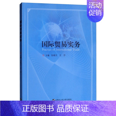 [正版] 国际贸易实务 阮晓文 书店 WTO 哈尔滨工程大学出版社书籍 书