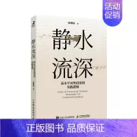 [正版]书籍 静水流深:高水平对外投资的实践逻辑 谢琳灿国际投资全球化对外贸易中国经济企业管理书籍97871156038