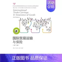 [正版] 书籍国际贸易运输与保险(第三版)