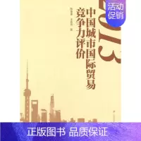 [正版]2013中国城市国际贸易竞争力评价 书 陈信康 9787564218485 经济 书籍
