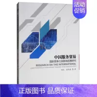 [正版]中国服务贸易国际竞争力及影响因素研究 刘红 中国经济概况 书籍