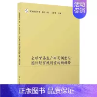 [正版]全球贸易生产布局调整与国际经贸规则重构新趋势 王新奎 编 商业贸易 经管、励志 上海人民出版社 图书