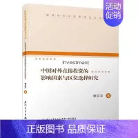 [正版]中国对外直接投资的影响因素与区位选择研究/国际经济与贸易研究文丛