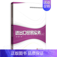 [正版]进出口贸易实务第二版 刘欣/王捷主编 进口贸易操作业务流程国际货物贸易相关基础知识国际贸易融资经济学书籍 上海人