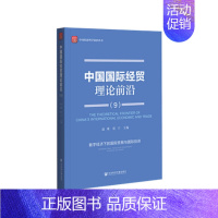 [正版]中国国际经贸理论前沿9:数字经济下的国际贸易与国际投资 社会科学文献出版社 书籍