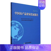 [正版]中国农产品贸易发展报告2021 农业农村部国际合作司,农业农村部农业贸易促进中心 著 各部门经济经管、励志 书店