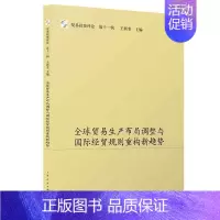 [正版] 书籍全球贸易生产布局调整与国际经贸规则重构新趋势(贸易投资评论(第十一辑))