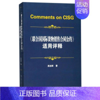 [正版]《联合国国际货物销售合同公约》适用评释 高旭军 著 著 商业贸易 经管、励志 中国人民大学出版社有限公司 图书