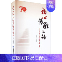 [正版]初心传承之路 为中国参与国际经济贡献智慧 林桂军 编 商业贸易 经管、励志 对外经济贸易大学出版社 图书