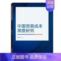 [正版] 中国贸易成本测度研究 薛智韵 书店 国际贸易 武汉大学出版社书籍 读乐尔书