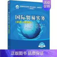 [正版]国际贸易实务:双语,微课版