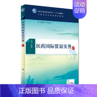 [正版] 医药国际贸易实务 徐爱军主编 人民卫生出版社