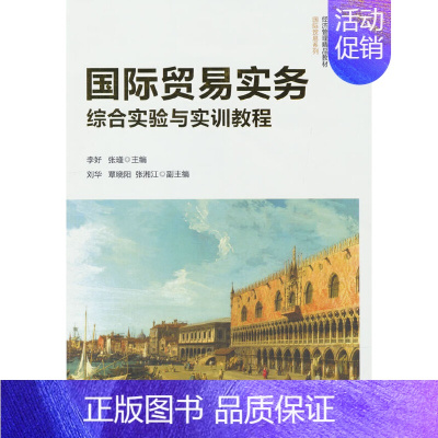 理科 [正版]国际贸易实务综合实验与实训教程