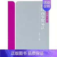 [正版]国际商事贸易法