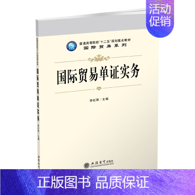 [正版]国际贸易单证实务 李红丽本科 立信 出版社直发 立信会计出版社图书籍