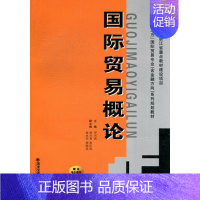 [正版]国际贸易概论 罗兴武 国际贸易 书籍