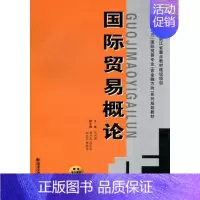 [正版]国际贸易概论 罗兴武 国际贸易 书籍