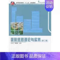 [正版] 书籍国际贸易理论与实务(第二版)