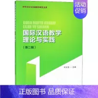 [正版]国际汉语教学理论与实践:第2辑 刘文政 主编 语言-汉语 文教 首都经济贸易大学出版社 图书