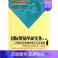 [正版]国际贸易单证实务(2版) 丁行政 著作 商业贸易 经管、励志 中国海关出版社 图书