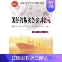 [正版]国际贸易实务实训教程