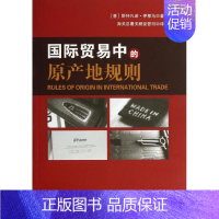 [正版]文轩国际贸易中的原产地规则 (意)斯特凡诺?伊那马 中国海关出版社 书籍 书店