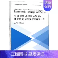 [正版]全球价值链和国际发展--理论框架研究发现和政策分析(21世纪贸易投资新议题系列读物)